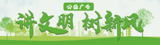 讲文明，树新风