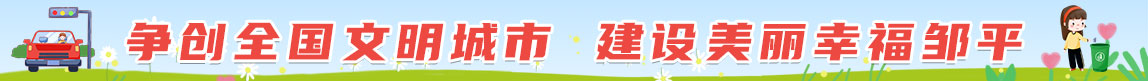 创建全国文明城市，建设美丽幸福邹平